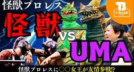【イベント紹介】東京・町田市民ホールにて開催された怪獣プロレス『 KAIJUMANIA Ⅱ 』の様子をご紹介!!/T-BASE TV 【イベント紹介】東京・町田市民ホールにて開催された怪獣プロレス『 KAIJUMANIA Ⅱ 』の様子をご紹介!!/T-BASE TV