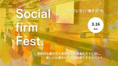 関西初のソーシャルファーム支援プロジェクトによる若手社会人の“次世代の働き方”を探るイベント「Social firm Fest.」を3月16日に大阪で開催