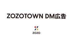 【特別キャンペーン実施中】【初回限定で基本料金50％OFF等】ZOZOTOWNユーザーの特性とZOZO独自のセグメントデータを活用したDMプロモーションサービス「ZOZOTOWN DM広告」