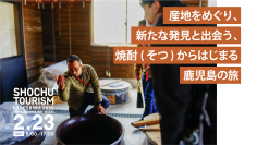 3度目の開催決定！焼酎蔵と、蔵のある地域を満喫する『焼酎ツーリズムかごしま2025(日置・いちき串木野)』