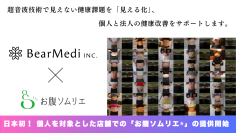 株式会社BearMedi、国内初となる個人向け新健康サービスとして「お腹ソムリエ(R)」の提供を開始