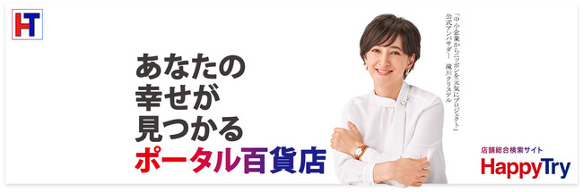 【Tplus株式会社】HappyTryの格安プランを強化！Web集客をワンストップでサポート