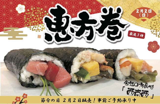 《2025年の恵方巻》『アカマル屋鮮魚店』大宮すずらん通り店、武蔵新城店にて、ご予約を絶賛承り中！