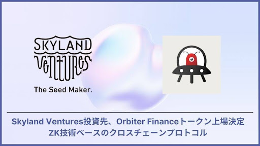 SkylandVentures投資先であるOrbiter Financeトークン上場決定　　ZK技術ベースのクロスチェーンプロトコル