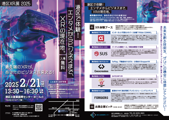 【2/21 港区XR展2025】港区で体験！エンタメからビジネスまで、XRの現在地