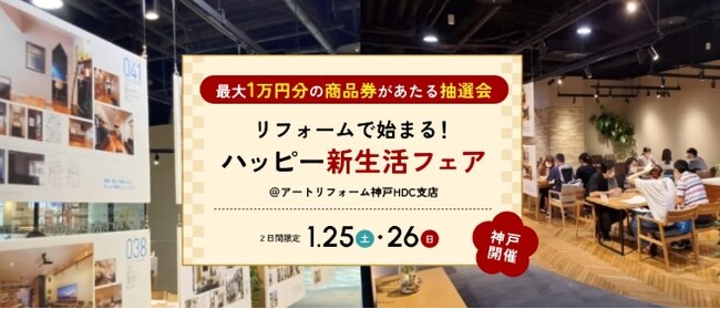 JR神戸駅前、アートリフォーム神戸HDC支店にて最大１万円分の商品券があたる抽選会など＜リフォームで始まる！ ハッピー新生活フェア＞を開催します