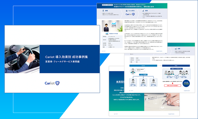 【無料お役立ち資料】株式会社キャリオット、車両動態管理システムCariotの導入事例集を公開