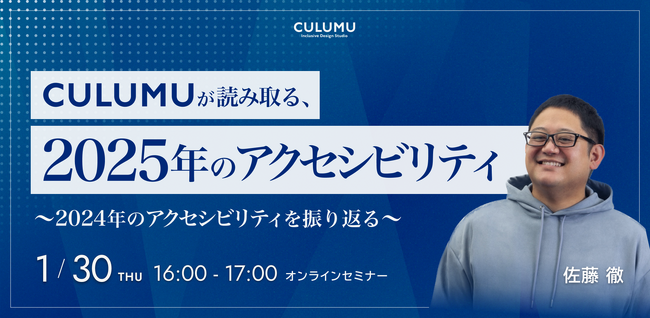 【1/30アクセシビリティ講座開催】CULUMUが読み取る2025年のアクセシビリティ ～2024年のアクセシビリティを振り返る～