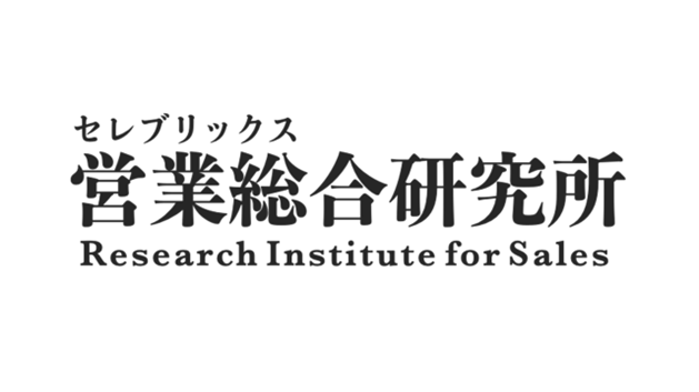 セールス職に関する実態調査レポートを公開