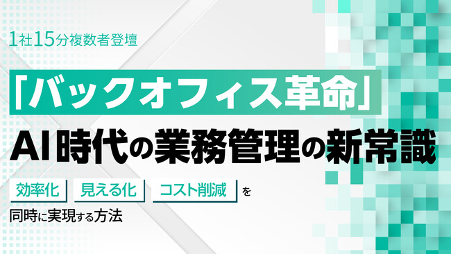 【本日より配信開始！】無料オンラインセミナー第２弾！バックオフィスの最新トレンドを網羅