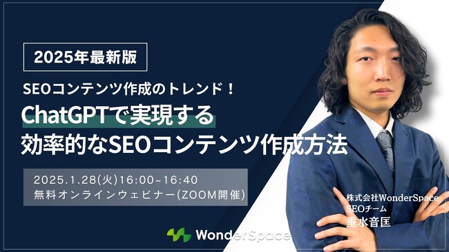 『【2025年最新版】SEOコンテンツ作成のトレンド！ChatGPTで実現する効率的なSEOコンテンツ作成方法』無料ウェビナー開催