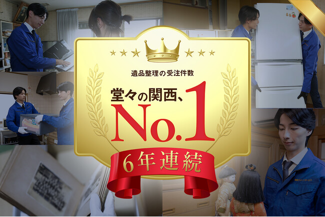 【遺品整理】関西クリーンサービスが「6年連続！受注件数関西No.1」を達成！