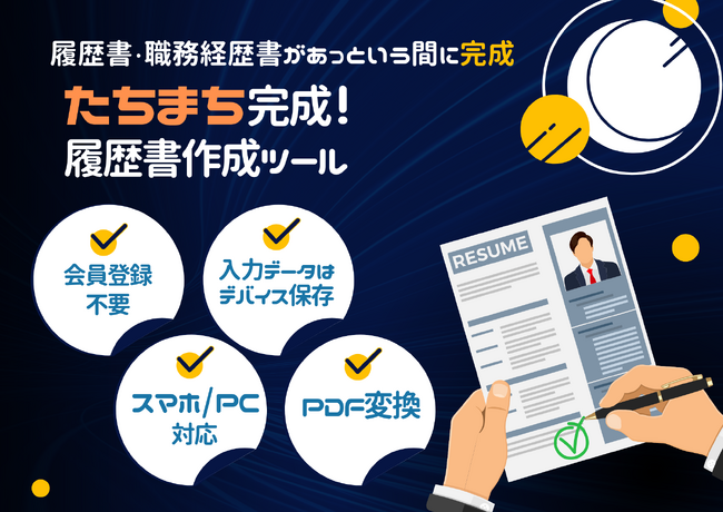 会員登録不要！「たちまち完成！履歴書作成ツール」の提供開始