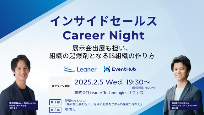 EventHub・Leaner Technologies共催《インサイドセールス Career Night ～ 展示会出展も担い、組織の起爆剤となるIS組織の作り方 ～》を2月5日に開催！