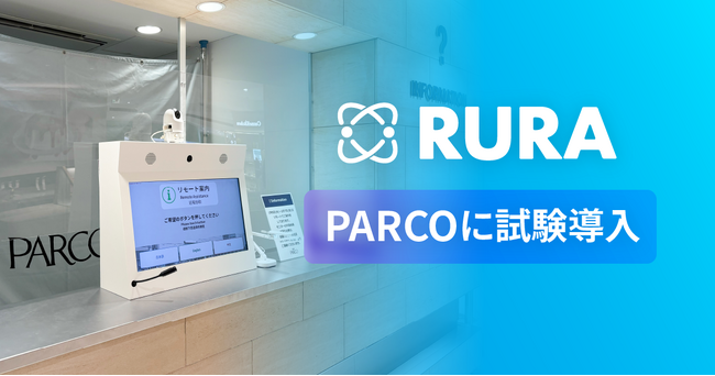 遠隔接客サービスRURA、PARCOに試験導入