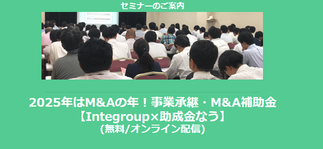 【1/20より】「2025年はM&Aの年！事業承継・M&A補助金セミナー(無料/オンライン)」の配信を開始しました【Integroup×助成金なう】