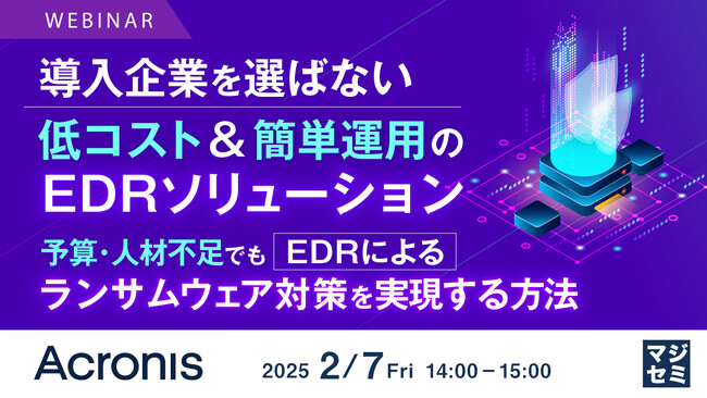 『導入企業を選ばない、低コスト&簡単運用のEDRソリューション』というテーマのウェビナーを開催