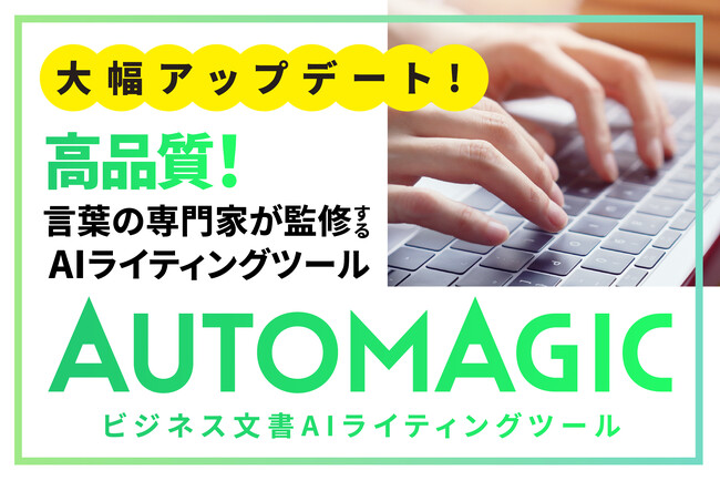 言葉の専門家が監修するAIライティングツール「AUTOMAGIC」大幅アップデート！