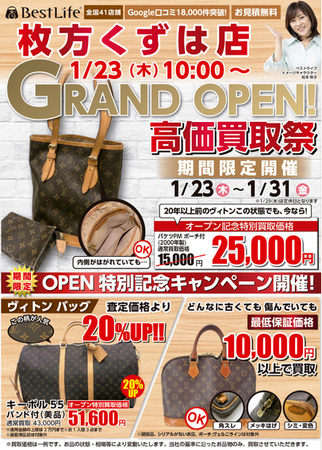 【枚方市初出店！】 買取専門店「BestLife」が、1月23日枚方くずはに路面店を新規出店！京阪エリアに3店舗目進出！