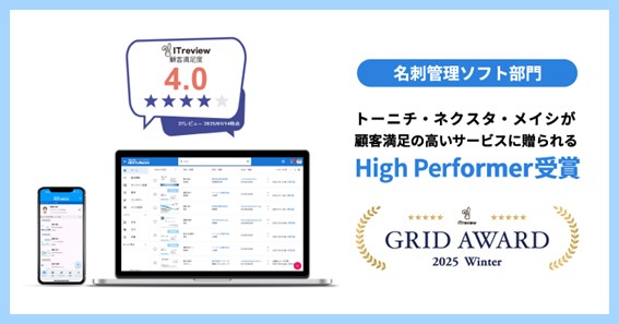 名刺管理アプリ「ネクスタ・メイシ」が「ITreview Grid Award 2025 Winter」名刺管理部門で「High Performer」受賞！