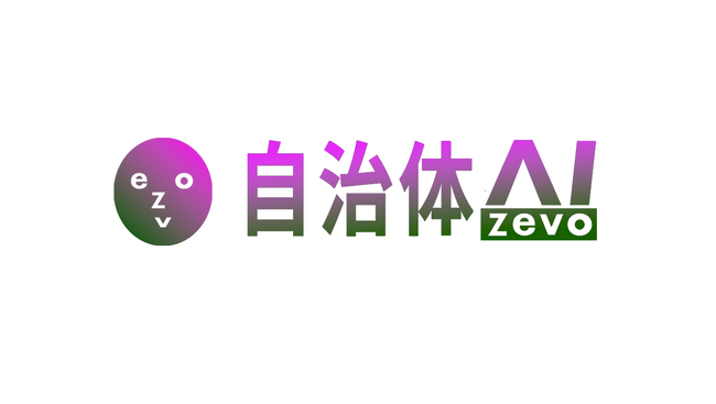 自治体AI zevoにアンケート分析機能を追加 ～品川区、AWSジャパン、シフトプラスの3者共同開発～