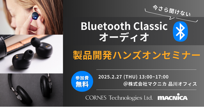 ハンズオンセミナー開催！Bluetooth Classicオーディオ製品開発の流れを体験　2/27（木）品川