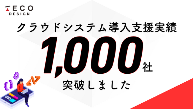 TECO Design、クラウドシステム導入支援実績社数が1,000社を突破