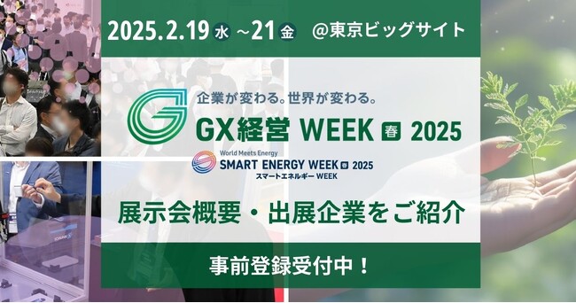 トランプ政権発足！今後「脱炭素」はどうなるのか？最新情報を＜GX経営Week【春】＞でチェック