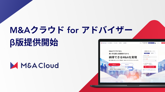 買い手企業にアプローチできるプラットフォーム「M&Aクラウド」が、 仲介・売り手FA事業者向けの「M&Aクラウド for アドバイザー」のβ版を提供開始