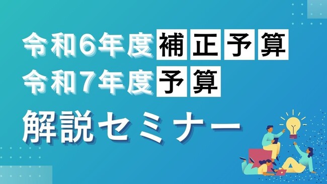 【1/24(金)16:00～】補助金クラウド、令和6年度補正予算/令和７年度予算解説セミナーを開催