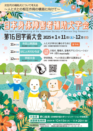 【次世代の補助犬について考える】日本身体障害者補助犬学会 第16回学術大会が大阪府で開催
