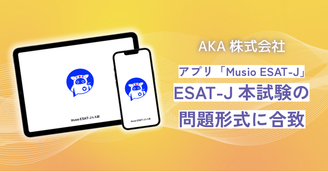 アプリ「Musio ESAT-J 」、ESAT-J本試験の問題形式に合致