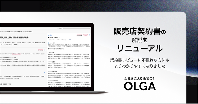 OLGA搭載の販売店契約の解説をより分かりやすくリニューアル