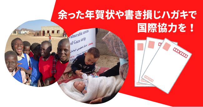 余った年賀状や書き損じハガキで国際協力を！活動45年めを迎える日本の国際協力NGOがハガキ回収キャンペーンを実施