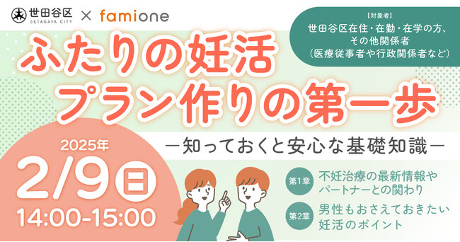 世田谷区の「妊活オンライン相談事業」の一環として、2月9日に参加費無料のオンラインセミナーを開催します