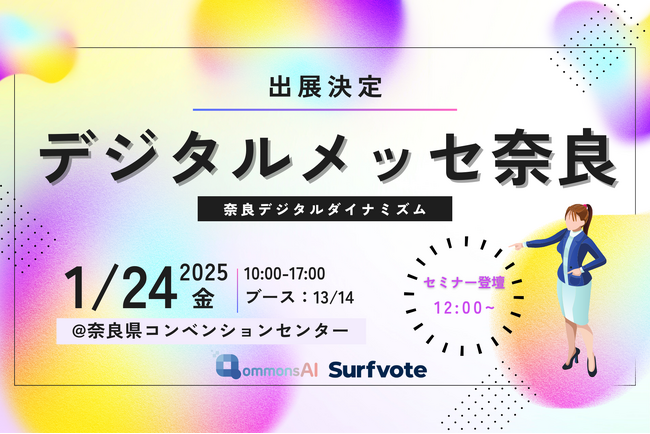 デジタルメッセ奈良に1月24日（金）出展！リリース3ヶ月で100の自治体が導入したものすごい生成AI『QommonsAI』が自治体と企業の2025年を激変させる！！