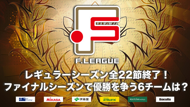 レギュラーシーズン全22節終了！ファイナルシーズンで浦安・しながわ・名古屋・町田・立川・湘南が優勝を争う！【Ｆリーグ2024-2025 ディビジョン１】今こそ最高のフットサルを