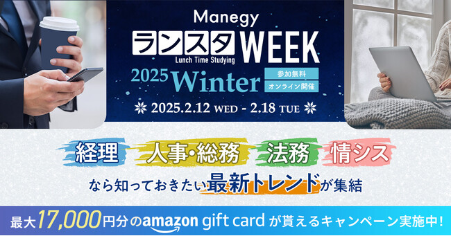 【参加者満足度94％】管理部門向けオンラインイベント『ManegyランスタWEEK-2025 Winter-』のスポンサー募集を開始