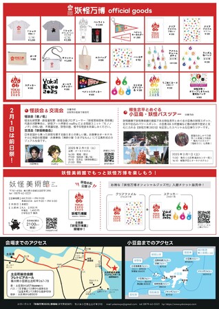 「妖怪万博2025」オフィシャルグッズ付入館チケット新発売