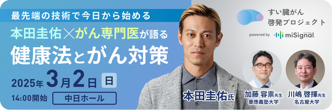 3/2実施決定！「本田圭佑 × 医師が語る 健康法とがん対策」