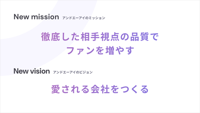 アンドエーアイ、ミッション・ビジョンを刷新。「徹底した相手視点の品質でファンを増やす」を使命に、「愛される会社」を目指す
