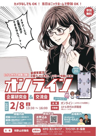 2025年2月8日に和歌山労働局が主催で「オンライン企業研究会＆交流会」を開催します！