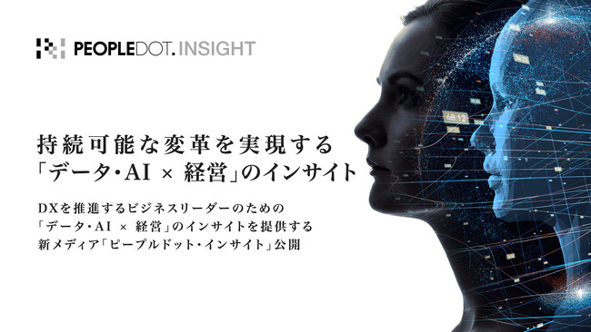 DXを推進するビジネスリーダーのための「データ・AI × 経営」のインサイトを提供する新メディア「ピープルドット・インサイト」公開