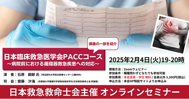 【日本救急救命士会主催 オンラインセミナー】2/4(火) 日本臨床救急医学会 PACCコース講義の一部を紹介 ～病院前における循環器救急疾患への対応～