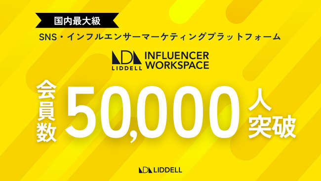 【お知らせ】SNS施策の需要が再燃。インフルエンサー会員数が５万人を突破