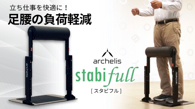 【新製品】立ち仕事を快適に！画期的な足腰の負荷軽減「スタビフル」販売開始！