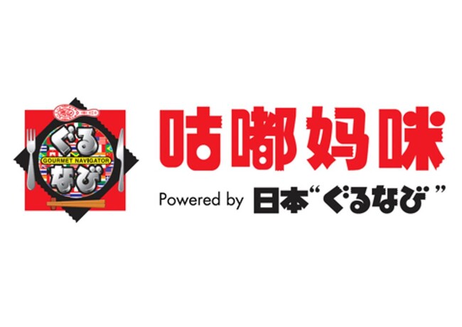 一般社団法人日本フードビジネス国際化協会とぐるなび上海社が業務提携覚書（MOU）を締結