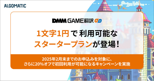 『DMM GAME翻訳』を1文字1円で利用できるスタータープランが新たに登場！