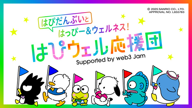 “夢みてたっていいじゃん！”22社のウェルネスキャンペーン「はぴウェル応援団」はじまる ～楽しく遊んで“はぴだんぶい”のデジタルカードをゲットしよう～