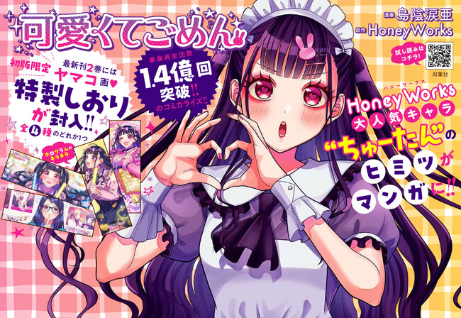 楽曲再生数1.4億回を突破の『可愛くてごめん』ちゅーたんの推し活を漫画化 第2弾!